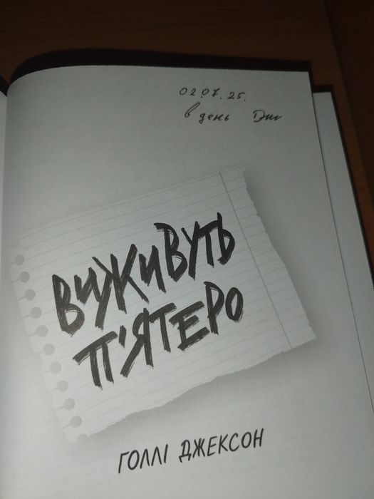 Виживуть п'ятеро