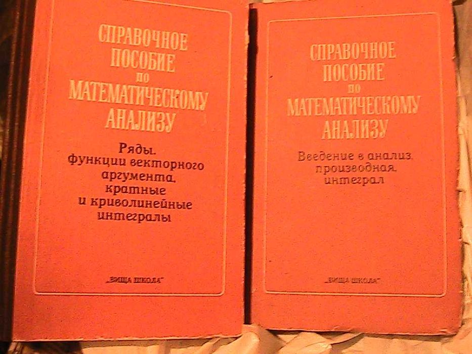 математика для вузов- бермант, смирнов,  пискунов, фихтенгольц, ланцош