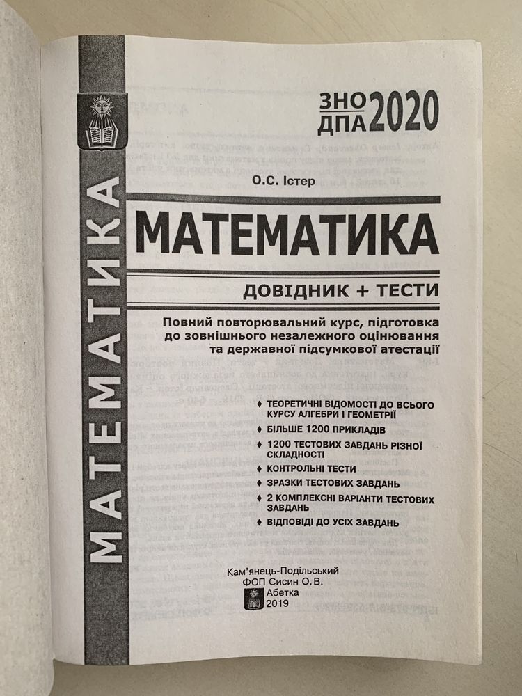 Істер Математика Довідник Тести 5-11 класи