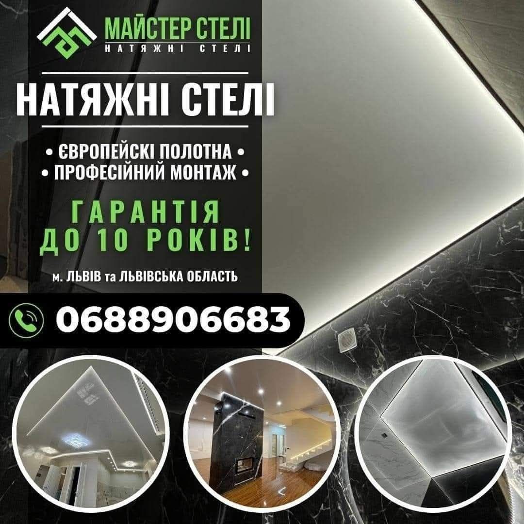 Натяжні стелі — Львів та Львівська область