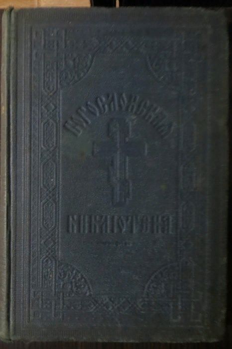 1899. Толмачев. Православное Собеседовательное Богословие. Гомилетика.