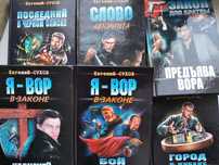 Евгений Сухов, Николай Седой - криминальные романы в ассортименте.