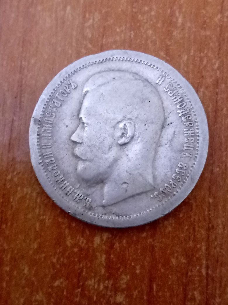 50 копеек 1899,звезда