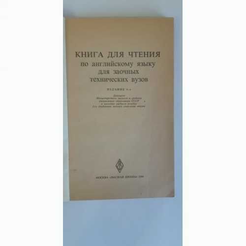 Книга для чтения по английскому для заочных технических вузов