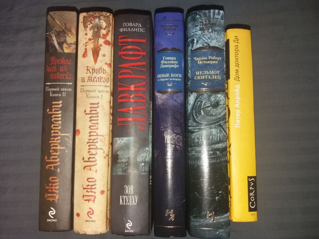 Иностранка Большие книги Лавкрафт Метьюрин Питер Акройд Джо Аберкромби