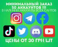 АКАУНТ 25-50 ШТУК ОПТ • TikTok Instagram Facebook Telegram Ютуб • ПЗРД