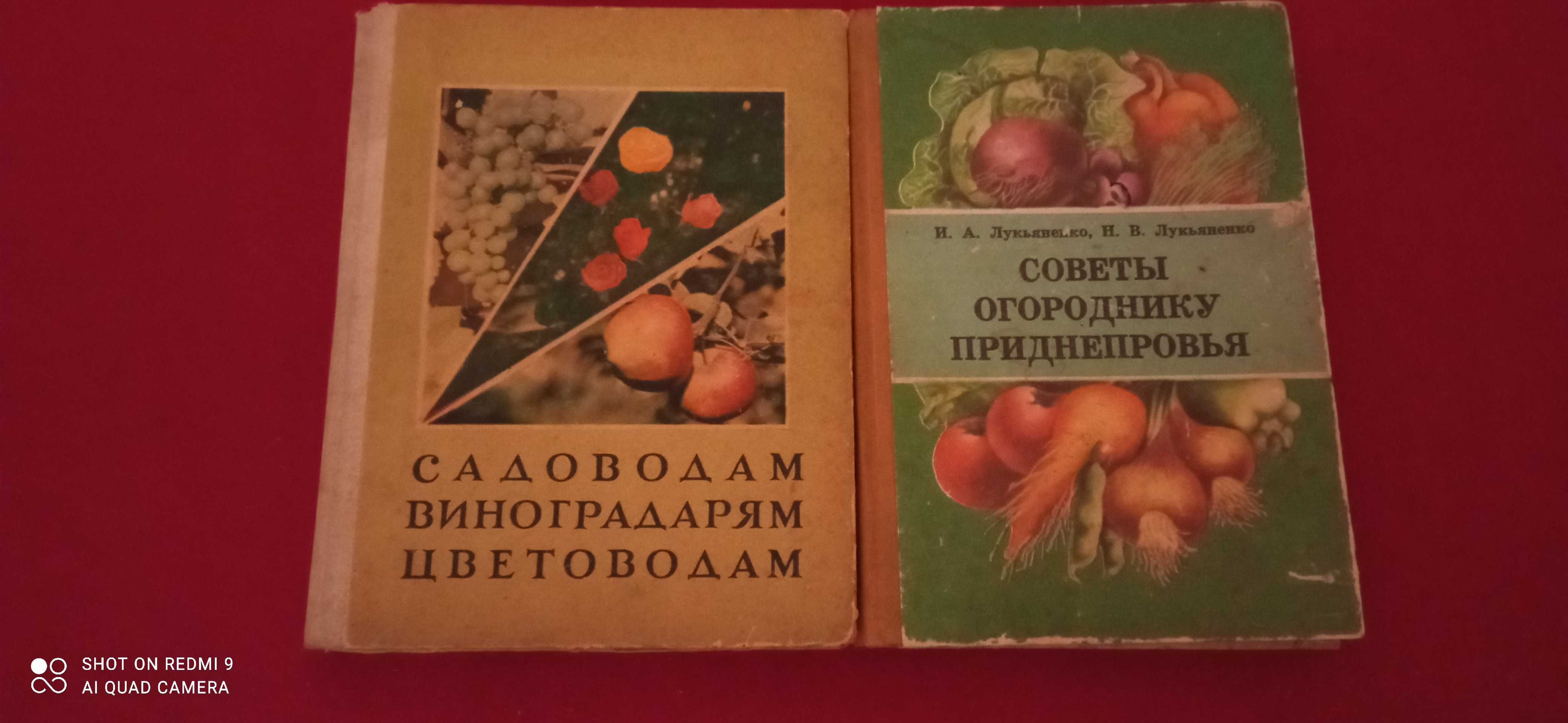 "Садоводам виноградарям цветоводам". "Советы огороднику"