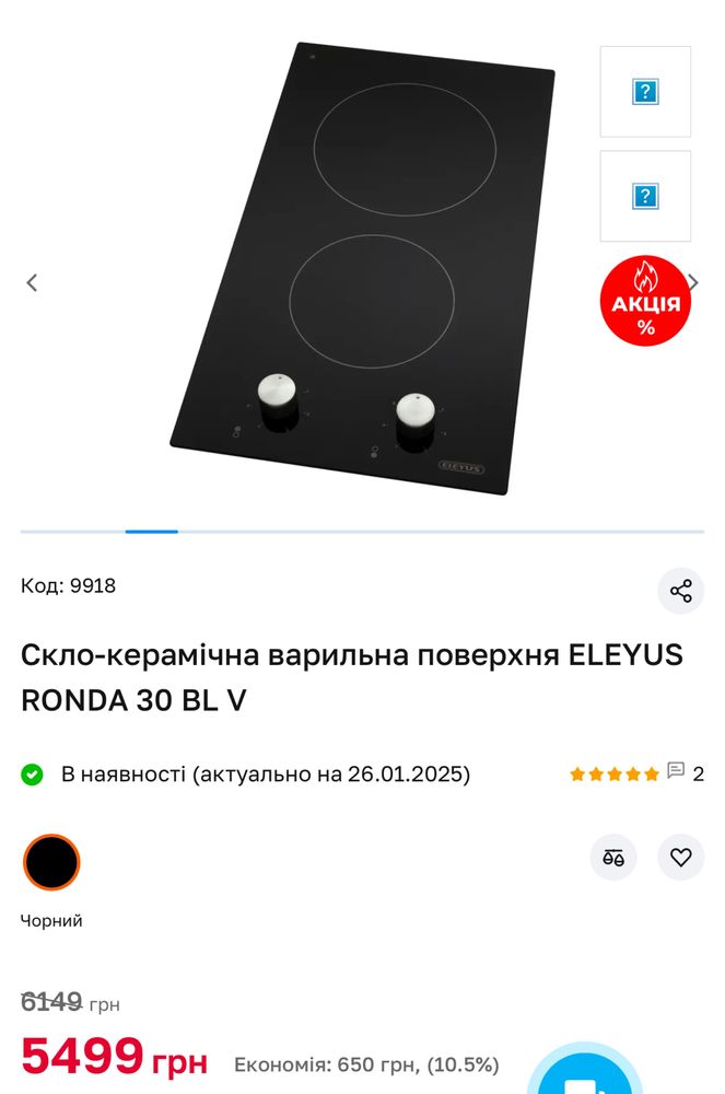 Нова Скло-керамічна варильна поверхня ELEYUS RONDA 30 BL V