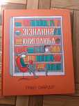 Ґрант Снайдер "Зізнання книголюба"