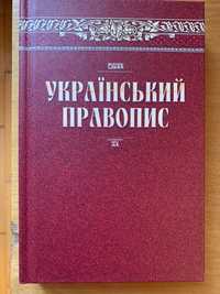 Найновіший Український правопис 2024 р. НАН Украіни