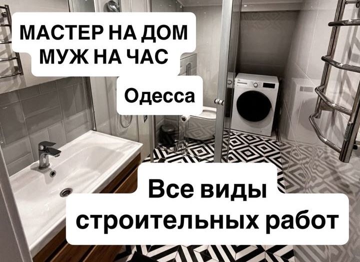 Муж на час,все виды ремонтно-строительных робот
