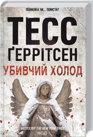 Книги з 6 по 10. Тесс Ґеррітсен (5 книг з колекції)