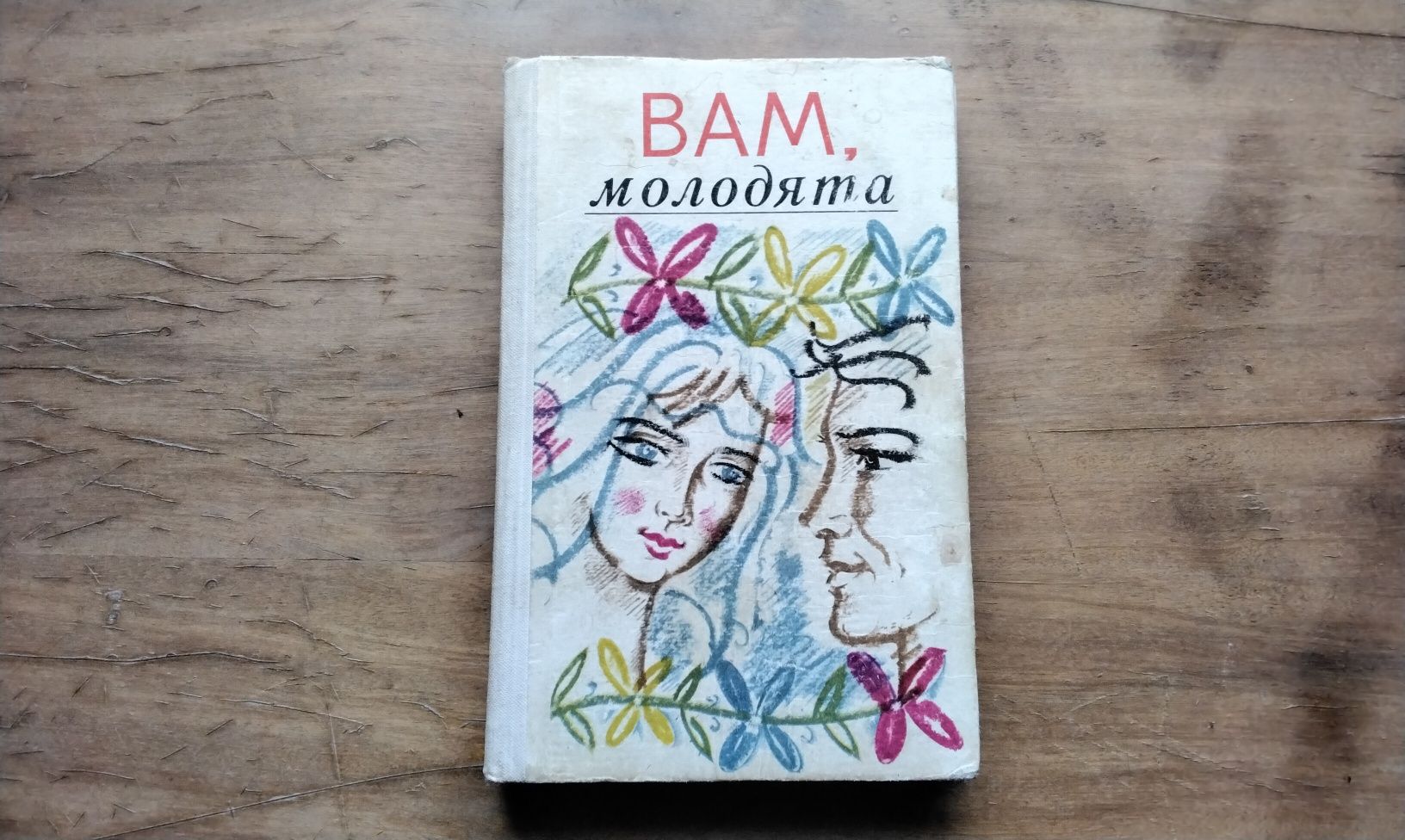 Винтаж СССР.Книга "Вам, молодята" 1974 г.