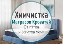Химчистка Матрасов, Кроватей, Изголовья, Пледов. Сушим и Дезинфицируем