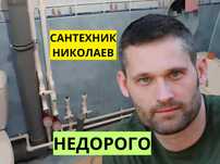 Сантехник. Срочный Вызов Замена стояков Чистка канализации, услуги