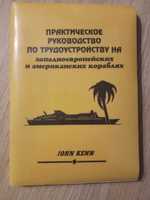 Книга"Практическое руководство по трудоустр.на кораблях"