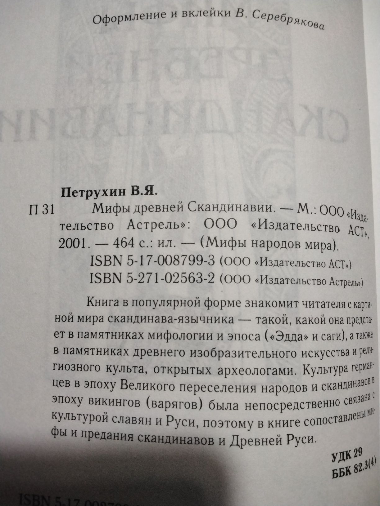 Петрухин Мифы древней Скандинавии 2001