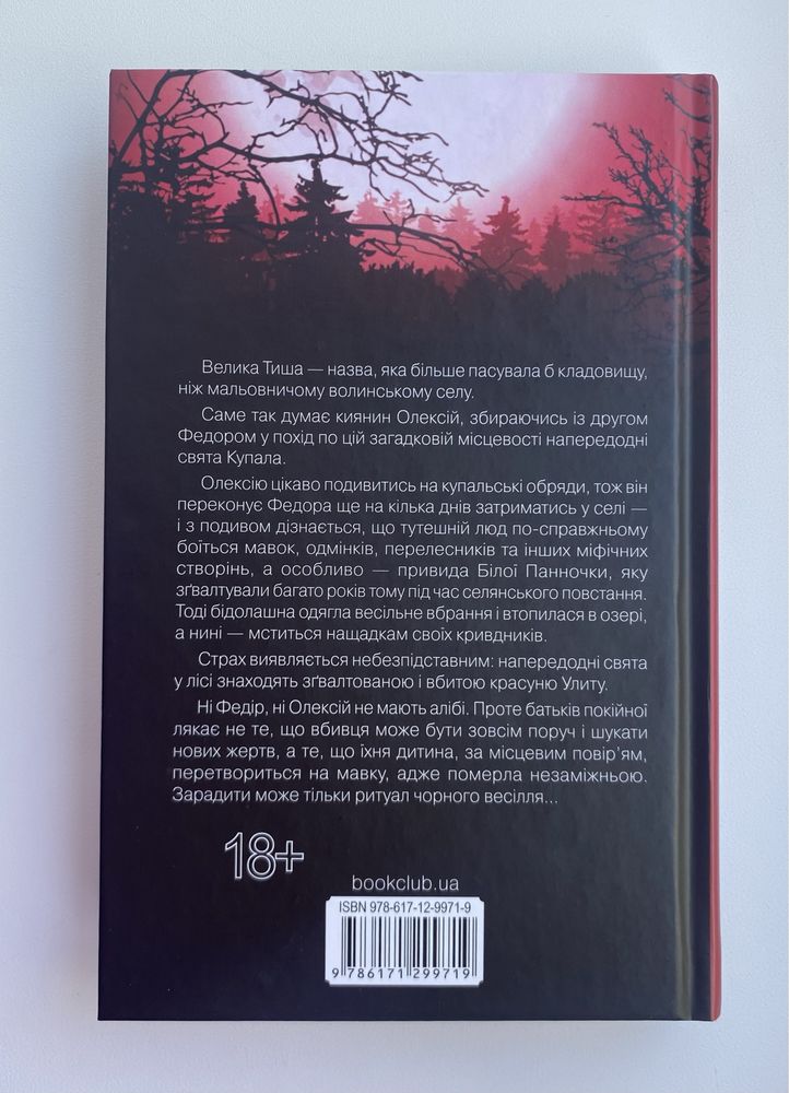 Чорне весілля - Сергій Пономаренко