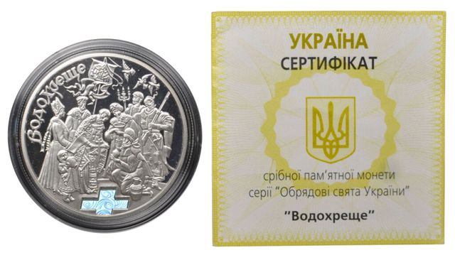 Срібна монета 10 гривень 2006 р. Водохреща.