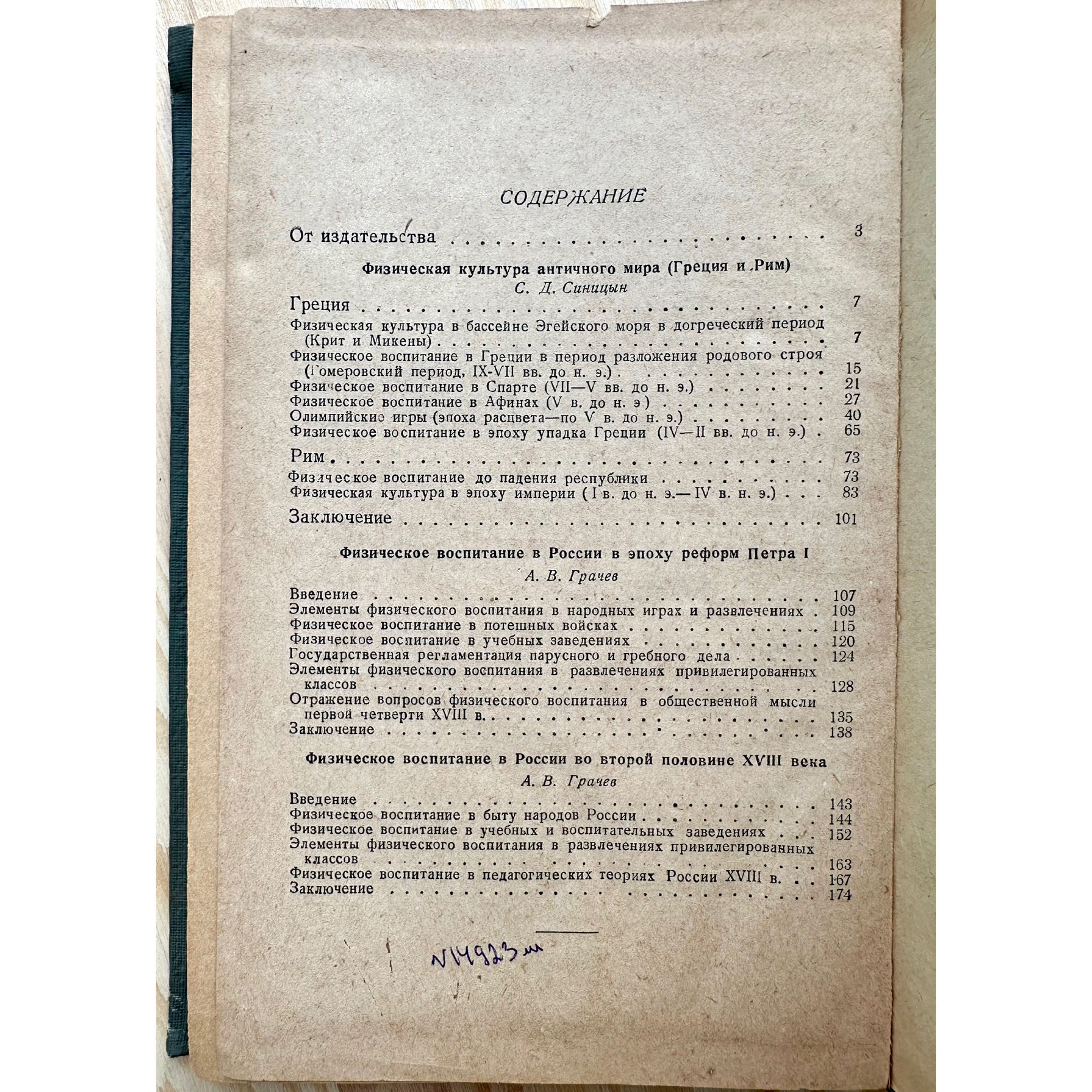 "1938 г! Очерки по истории физической культуры. Е.Н. Петров"