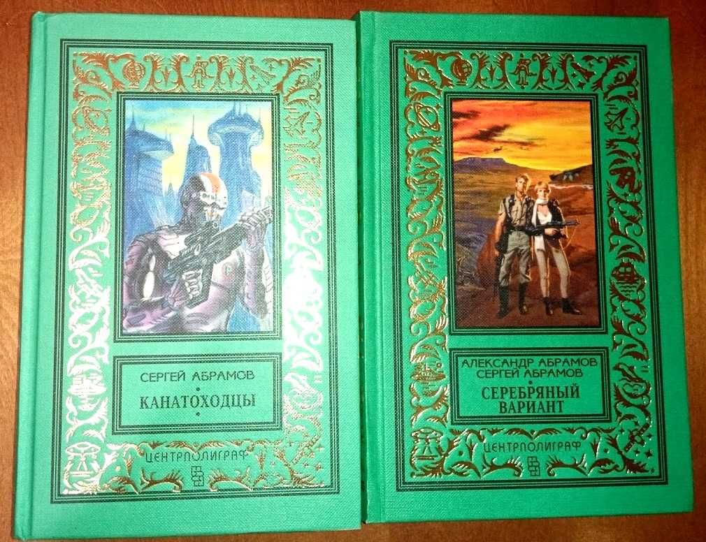 КБПиНФ.Райнов.Абрамовы.Слепынин..Бородыня.Михайлов.Прашкевич.