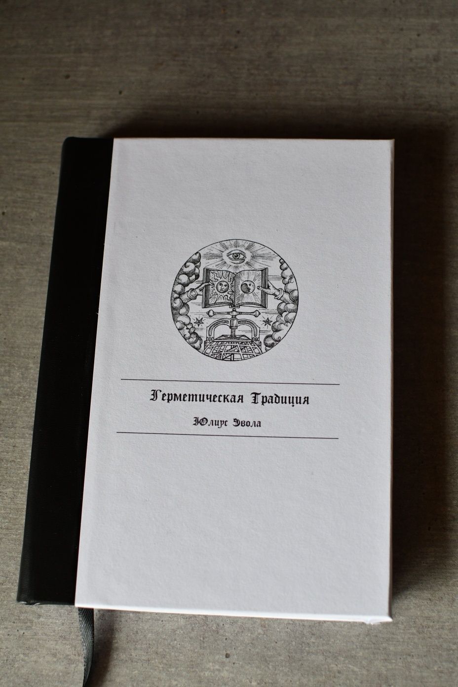 Герметическая традиция Юлиус Эвола