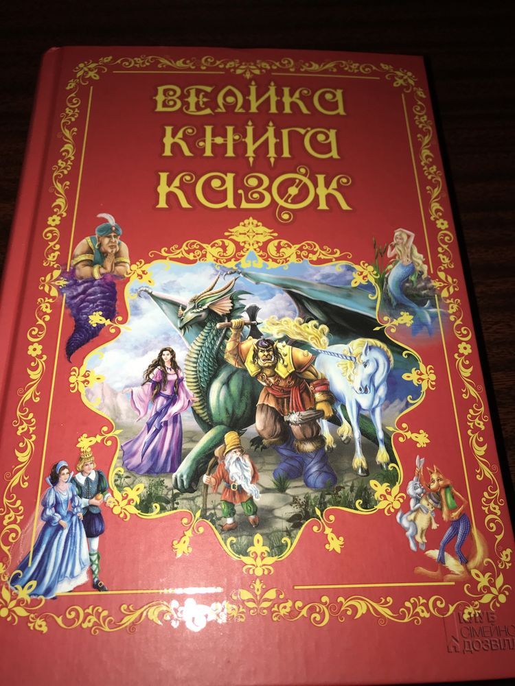 Велика книга казок