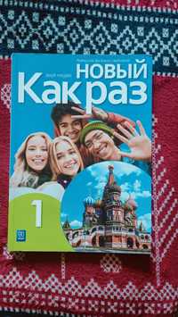 Kak raz 1 podręcznik do języka rosyjskiego