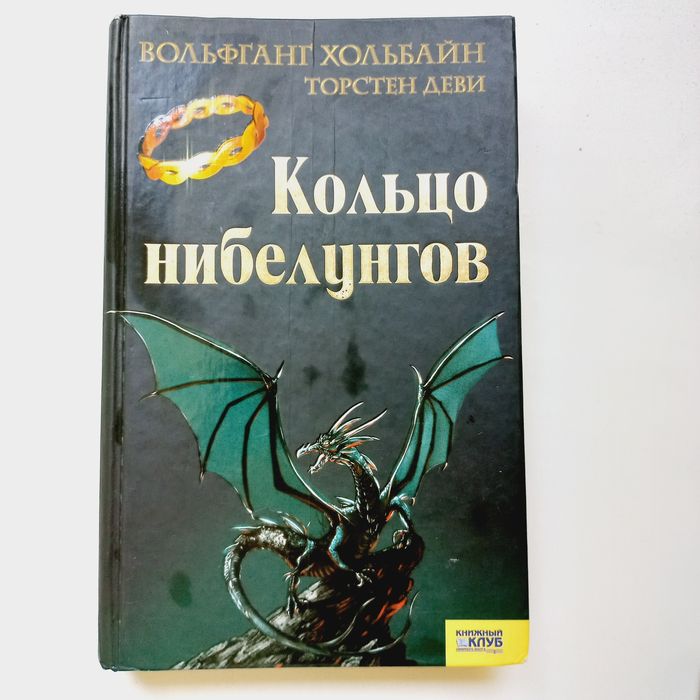 Книги из серии Властелин колец, Кольцо нибелунгов и месть нибелунгов