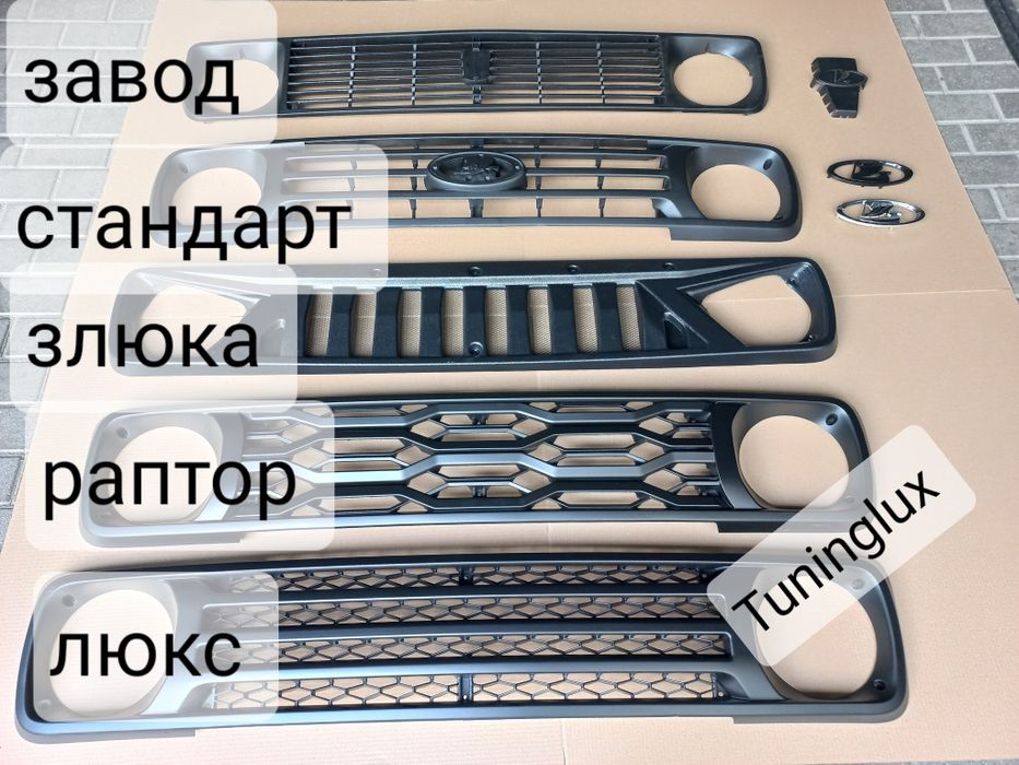 Решетка нива  21-214  урбан раптор завод