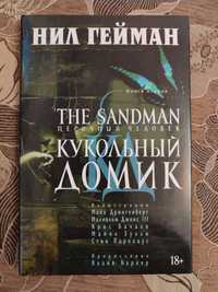 Нил Гейман "The Sandman. Песочный человек" Кукольный домик. Том 2