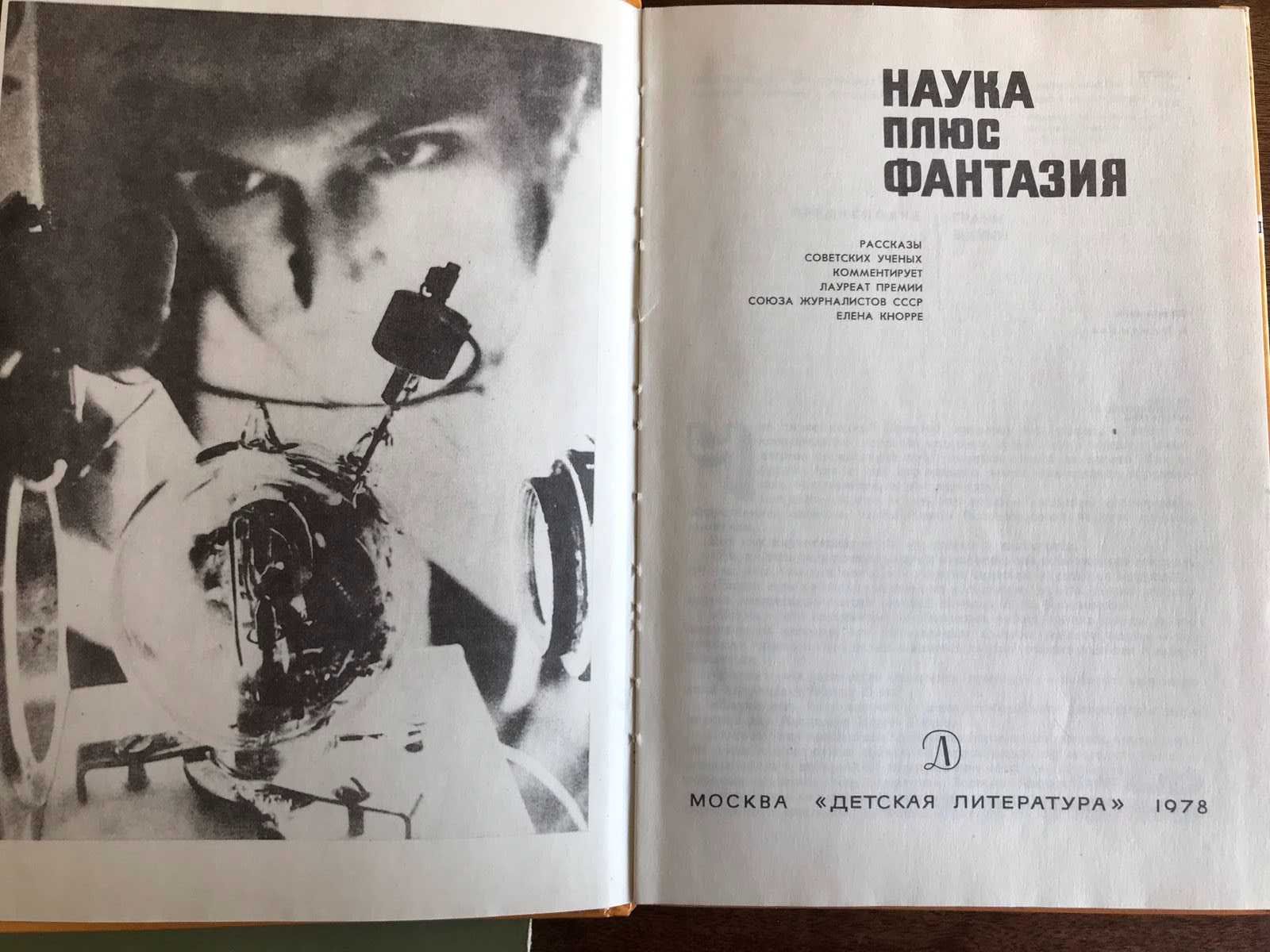 Фадеев Разгром Наука плюс фантазия