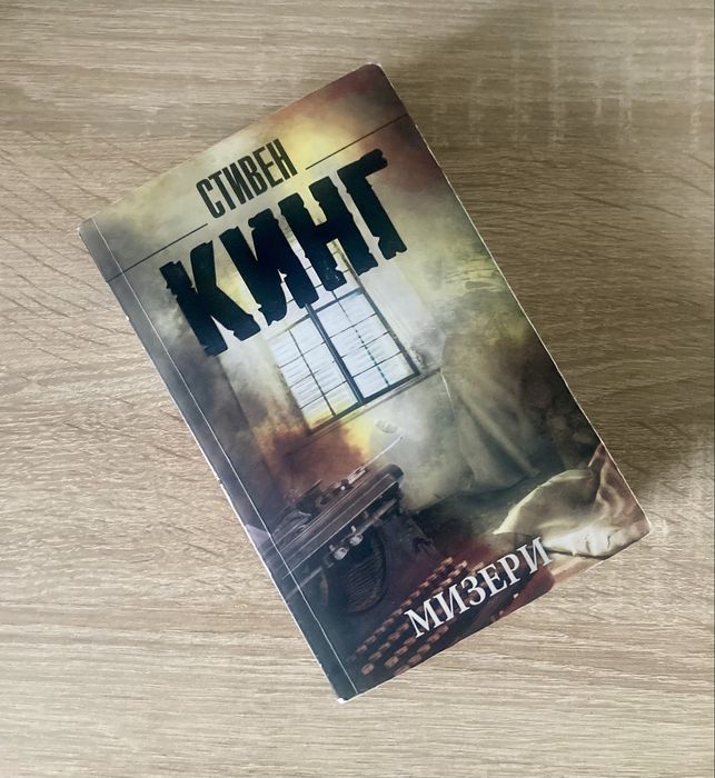 Стивен Кинг «Мизери»