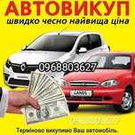 АВТОВИКУП, Автовикуп, АВТОВЫКУП, Выкуп авто