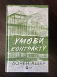 Умови контракту. Книга 2