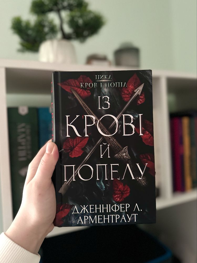 Із крові й попелу частина 1 книга