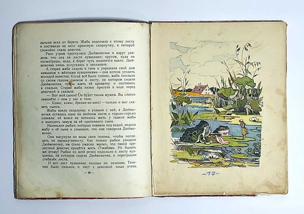 Книга Г. Х. Андерсен Сказки в иллюстрациях В. Алфеевского, 1954 г.