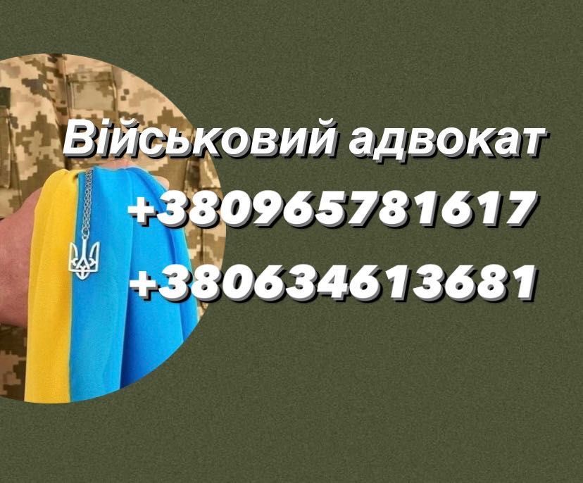 Професійна правова допомога адвоката у військових справах