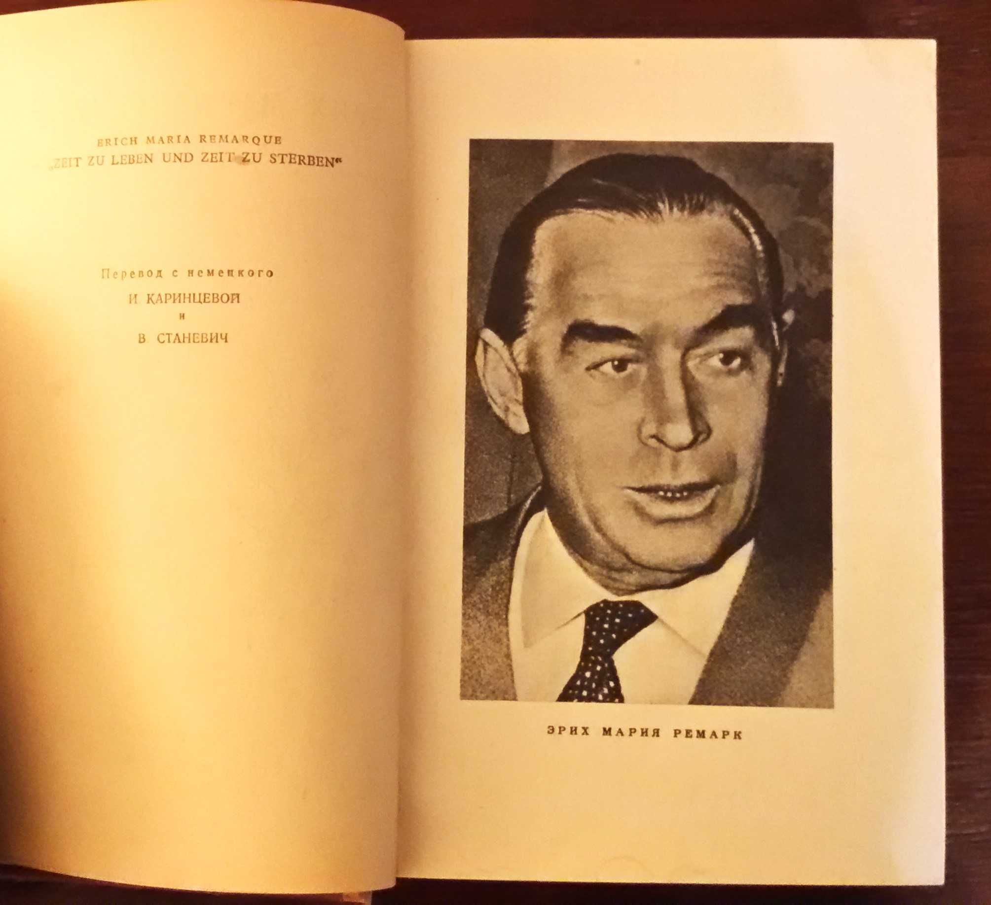 Ремарк : Время жить и время умирать. (1957г.)