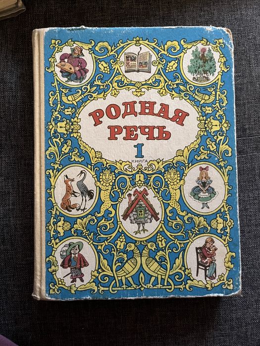 Родная речь 1 класс  М.В.Голованова