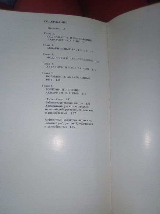 Книга "Мир аквариума" , автор Романишин , Мишин