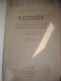 Книги сочинения Н.С.Лескова в 12 томах