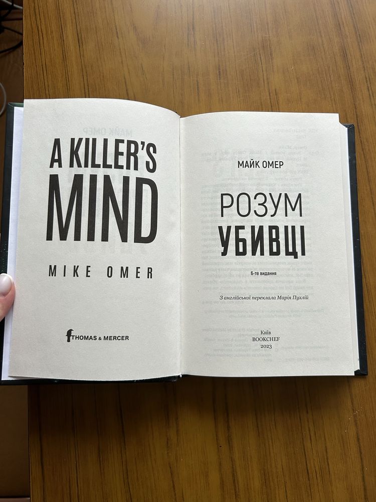 Майк Омер книга