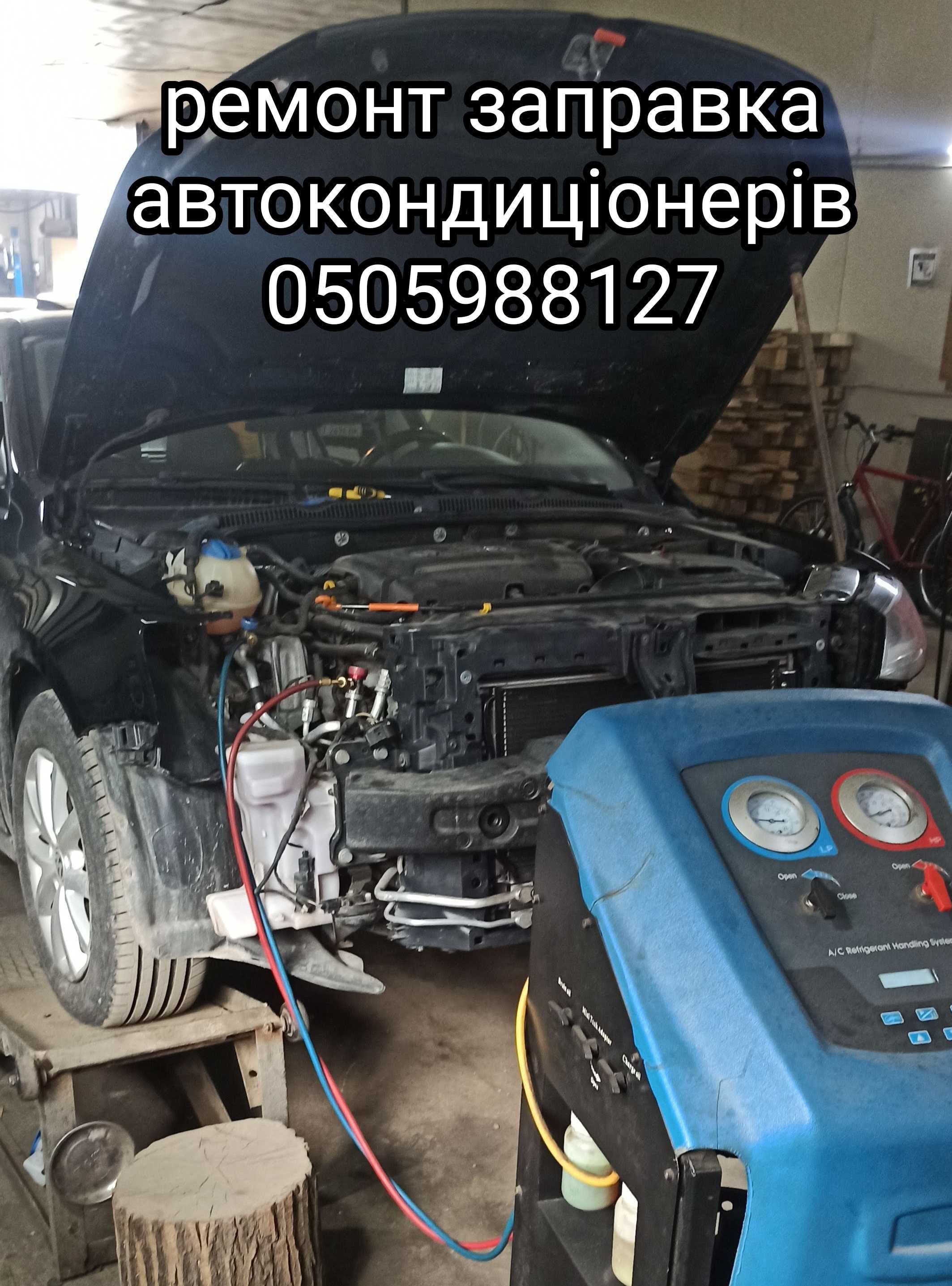 ремонт автокондиціонери заправка промивка систем