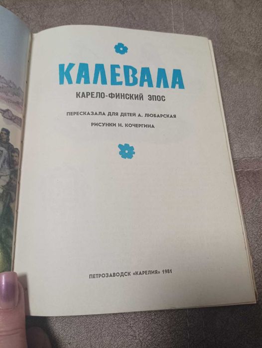 Калевала  карело-финский эпос 1981г