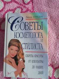 Книга Советы косметолога и стилиста. 2000 год.