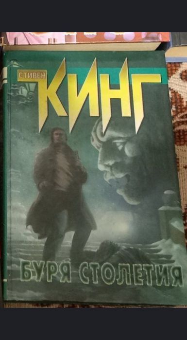 Книга Кинга "Буря столетий"