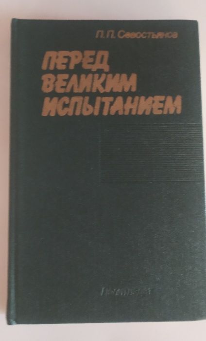 Перед великим испытанием. Севостьянов П.П.