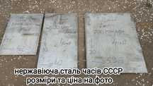 Нержавіюча сталь СССР лист прут труба болванка