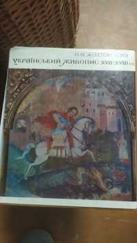 Книга П. М. ЖОЛТОВСЬКИЙ український  живопис 17-18ст.